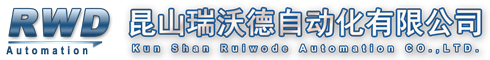 昆山瑞沃德自動化有限公司